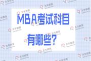 MBA考试科目有哪些？