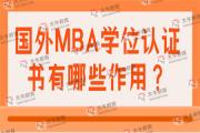 国外MBA学位认证书有哪些作用？