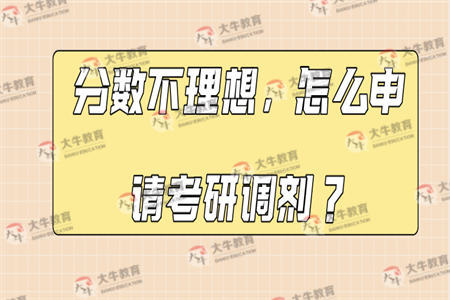 分数不理想，怎么申请考研调剂？