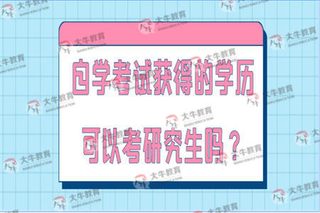 自学考试获得的学历可以考研究生吗？