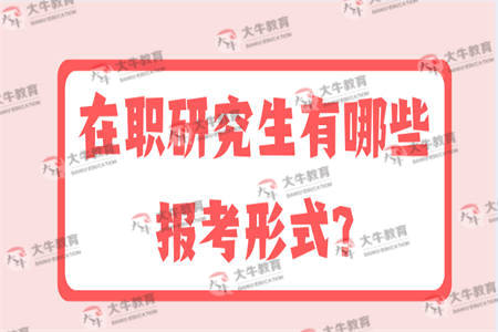 在职研究生有哪些报考形式?
