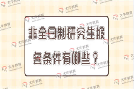 非全日制研究生报名条件有哪些？