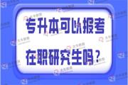 专升本可以报考在职研究生吗？