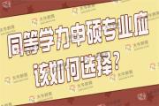 同等学力申硕专业应该如何选择？