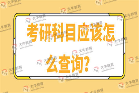 考研科目应该怎么查询？