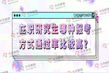 在职研究生哪种报考方式通过率比较高？