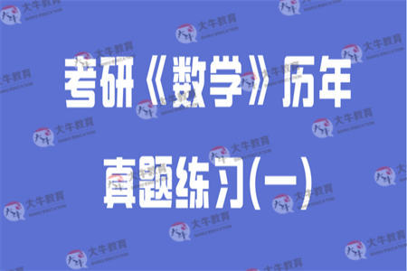 考研《数学》历年真题练习(一)