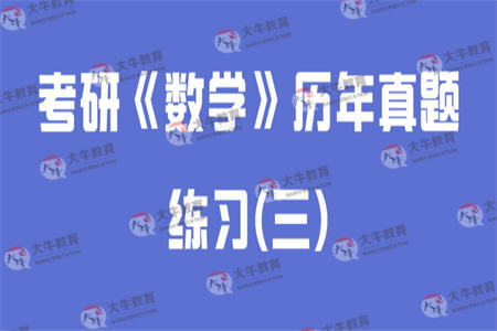 考研《数学》历年真题练习(三)
