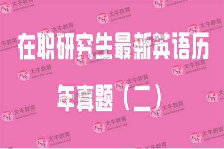 在职研究生最新英语历年真题（二）