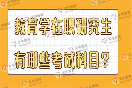 教育学在职研究生有哪些考试科目？