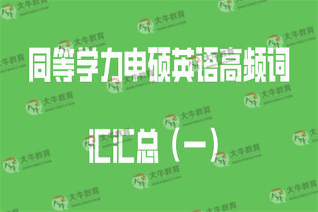 同等学力申硕英语高频词汇汇总（一）