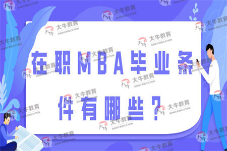 在职MBA毕业条件有哪些？